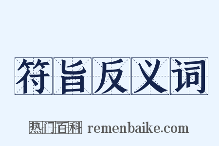 符旨反义词是什么意思的图片